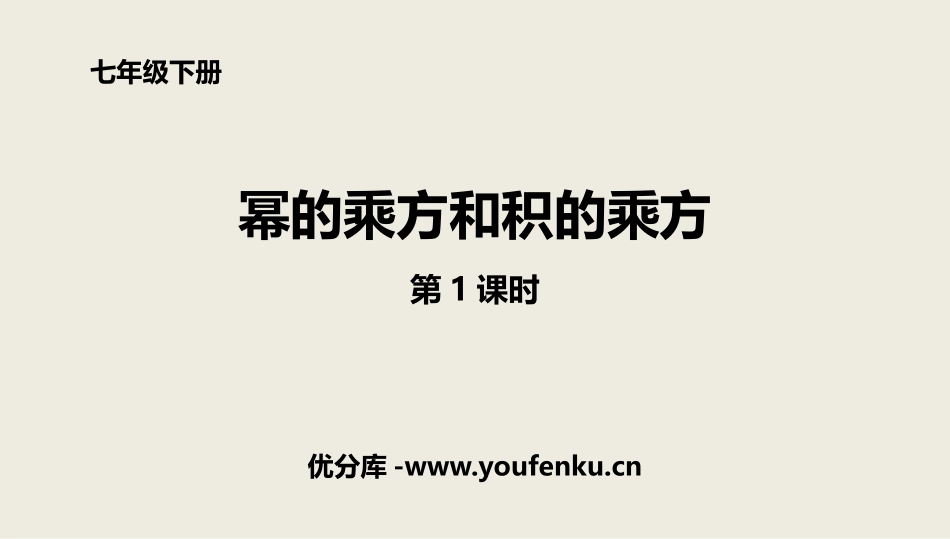 《幂的乘方和积的乘方》整式的乘除PPT(第1课时)PPT课件_第1页