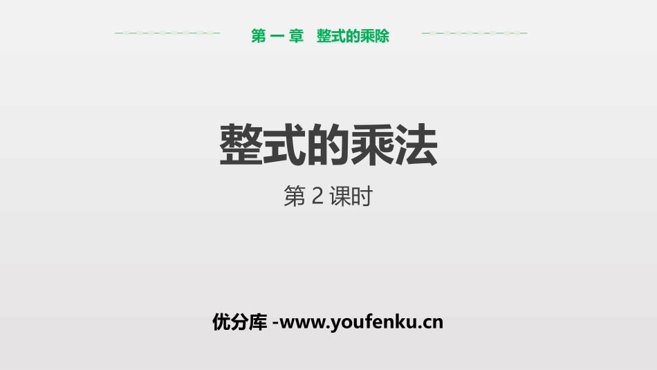 《整式的乘法》整式的乘除PPT(第2课时)PPT课件_第1页