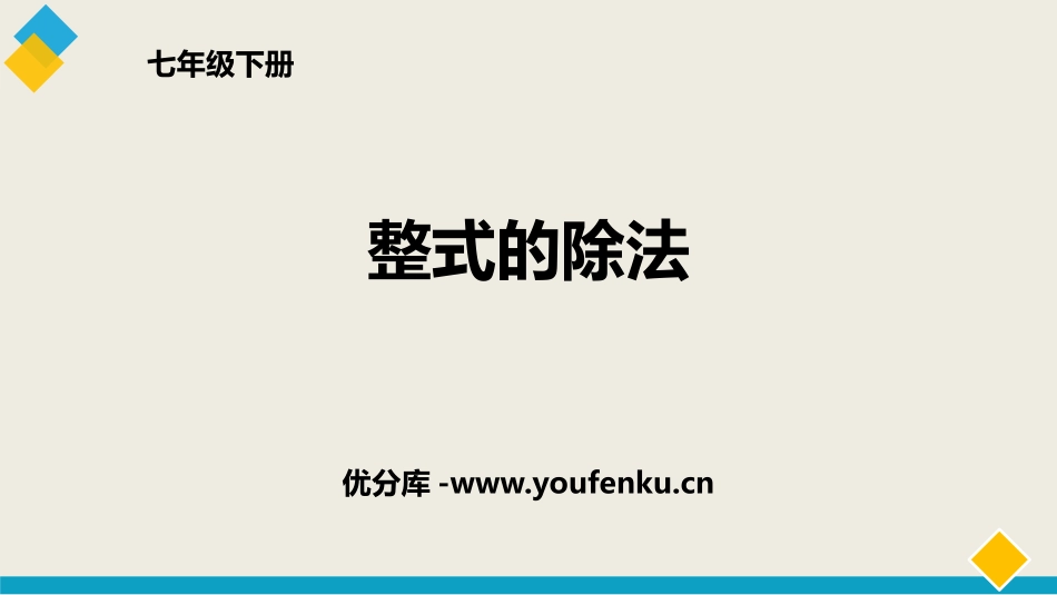 《整式的除法》整式的乘除PPT课件[北师大版七年级数学下册]_第1页