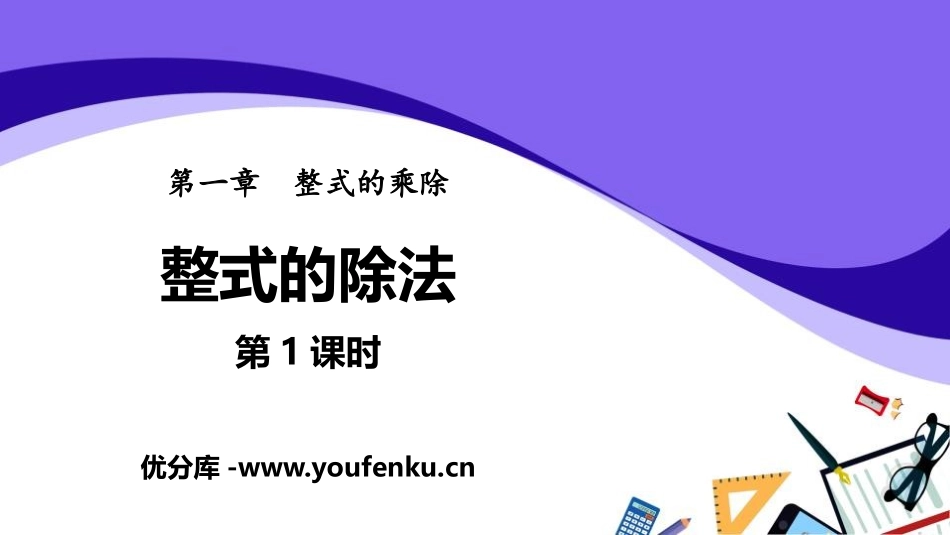 《整式的除法》整式的乘除PPT(第1课时)PPT课件_第1页