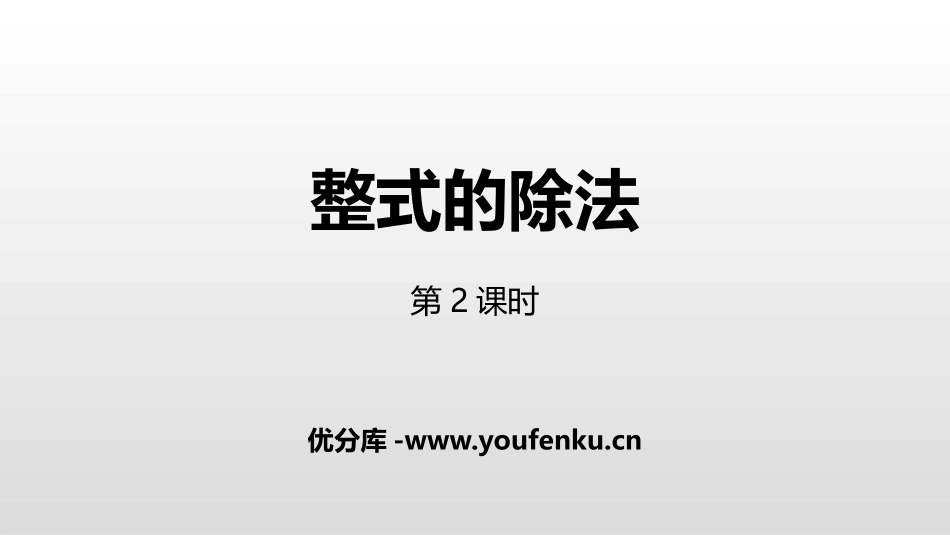 《整式的除法》整式的乘除PPT课件(第2课时)_第1页