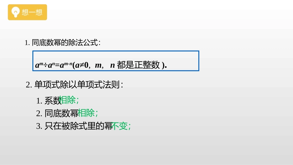 《整式的除法》整式的乘除PPT课件(第2课时)_第2页