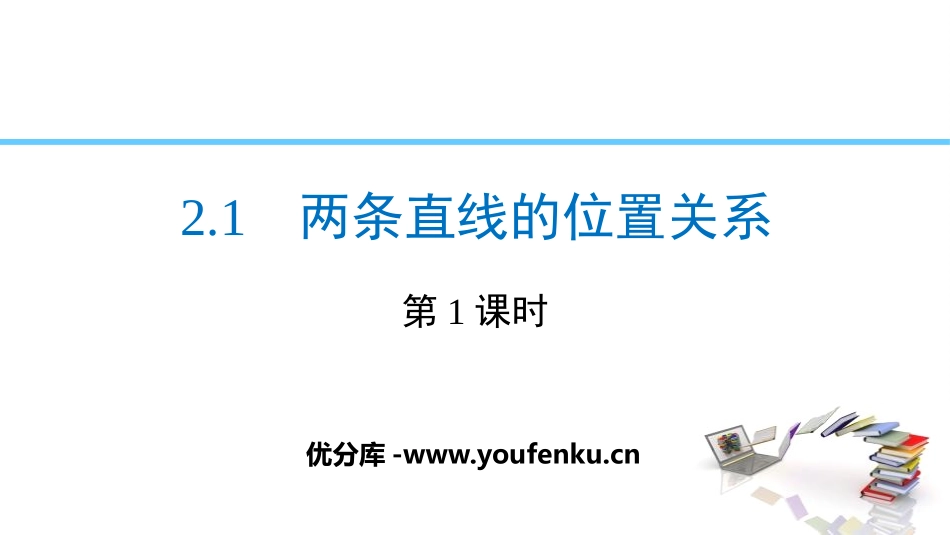 《两条直线的位置关系》相交线与平行线PPT(第1课时)PPT课件_第1页