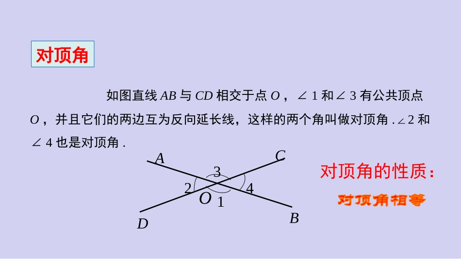《两条直线的位置关系》相交线与平行线PPT(第1课时)PPT课件_第3页