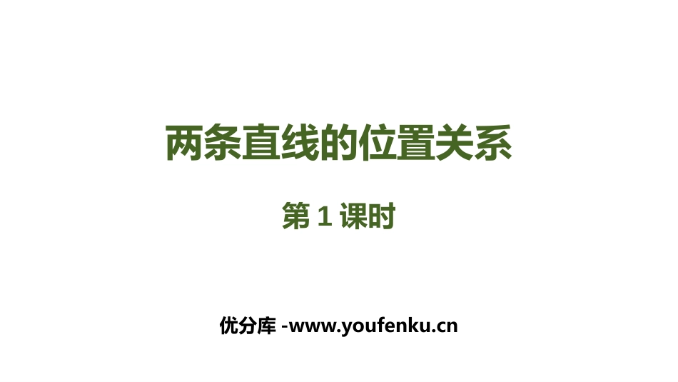 《两条直线的位置关系》相交线与平行线PPT课件(第1课时)_第1页
