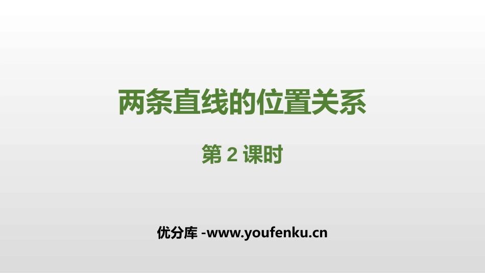 《两条直线的位置关系》相交线与平行线PPT课件(第2课时)_第1页