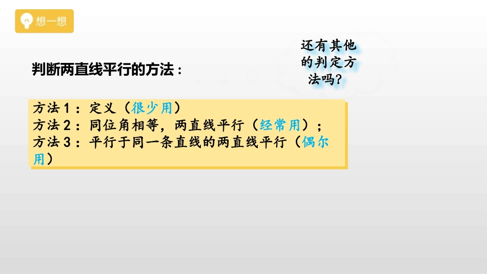 《探索直线平行的条件》相交线与平行线PPT课件(第2课时)_第2页