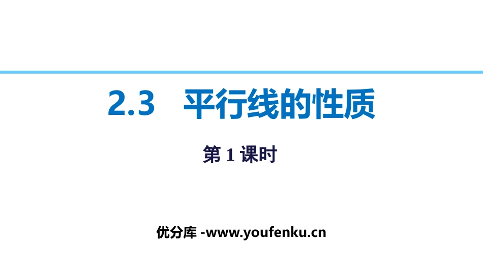 《平行线的性质》相交线与平行线PPT课件(第1课时)_第1页