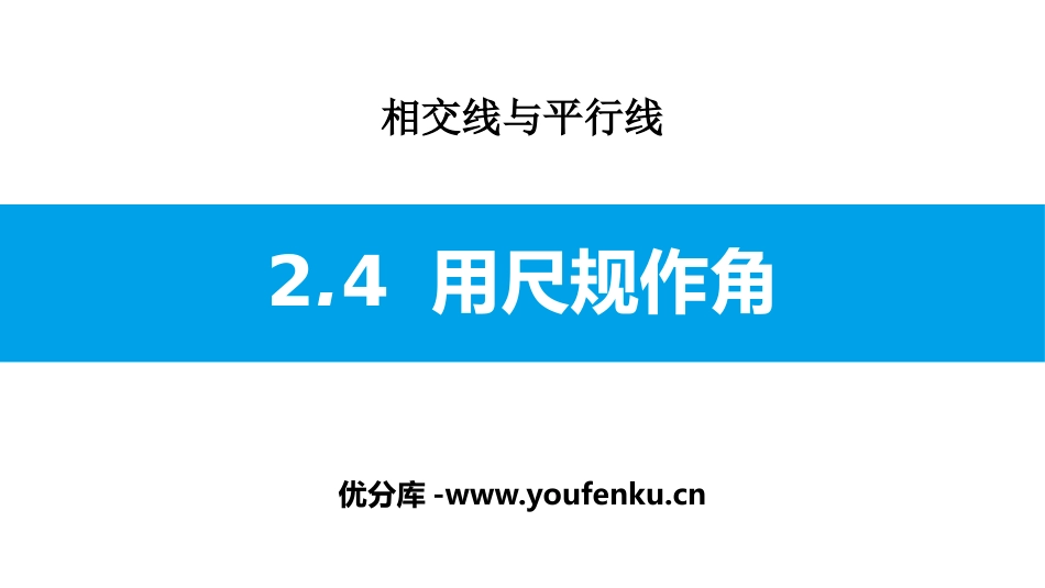 《用尺规作角》相交线与平行线PPT课件[北师大版七年级数学]_第1页