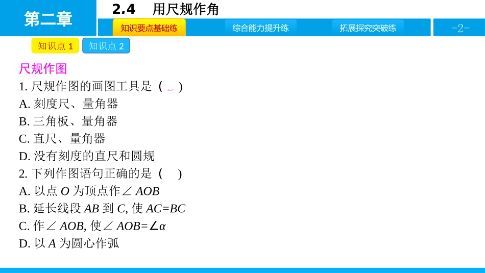 《用尺规作角》相交线与平行线PPT课件[北师大版七年级数学]_第2页