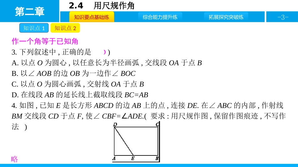《用尺规作角》相交线与平行线PPT课件[北师大版七年级数学]_第3页