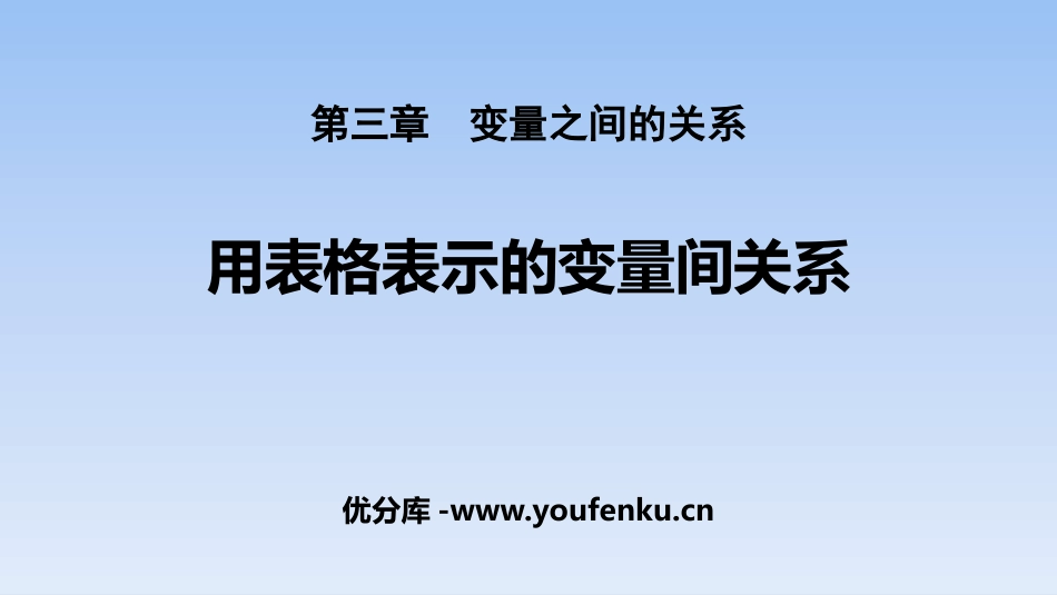 《用表格表示的变量间关系》变量之间的关系PPT课件_第1页