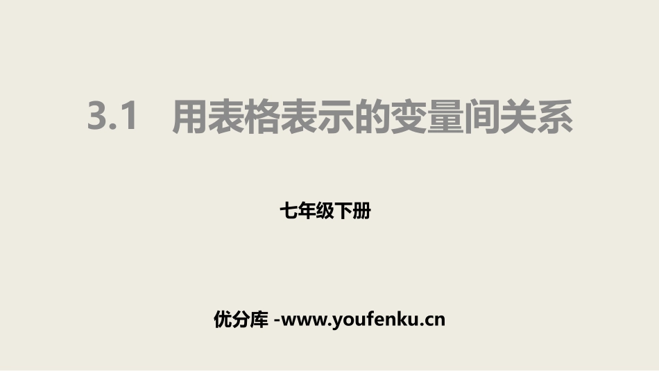 《用表格表示的变量间关系》变量之间的关系PPT课件_第1页