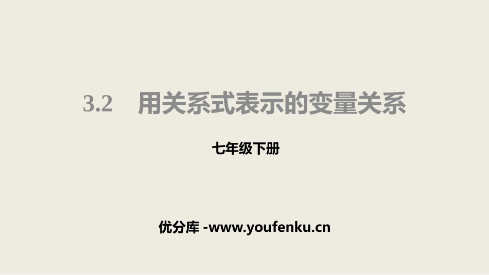 《用关系式表示的变量关系》变量之间的关系PPT课件_第1页