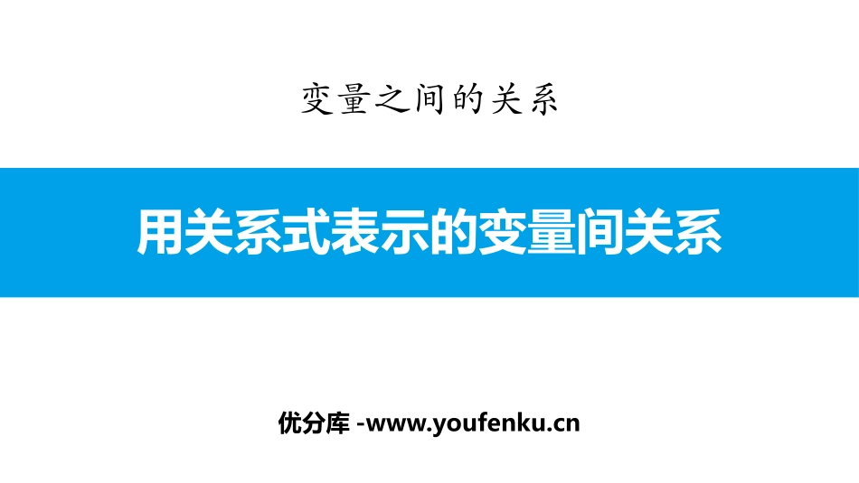 《用关系式表示的变量关系》变量之间的关系PPT课件_第1页