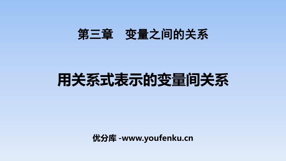 《用关系式表示的变量关系》变量之间的关系PPT教学课件_第1页