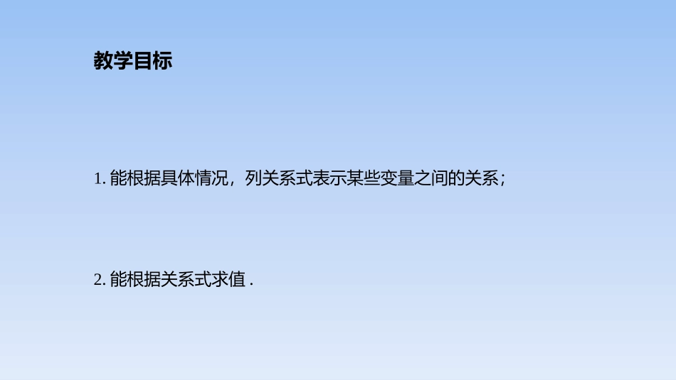 《用关系式表示的变量关系》变量之间的关系PPT教学课件_第2页