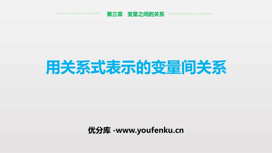 《用关系式表示的变量关系》变量之间的关系PPT课件_第1页