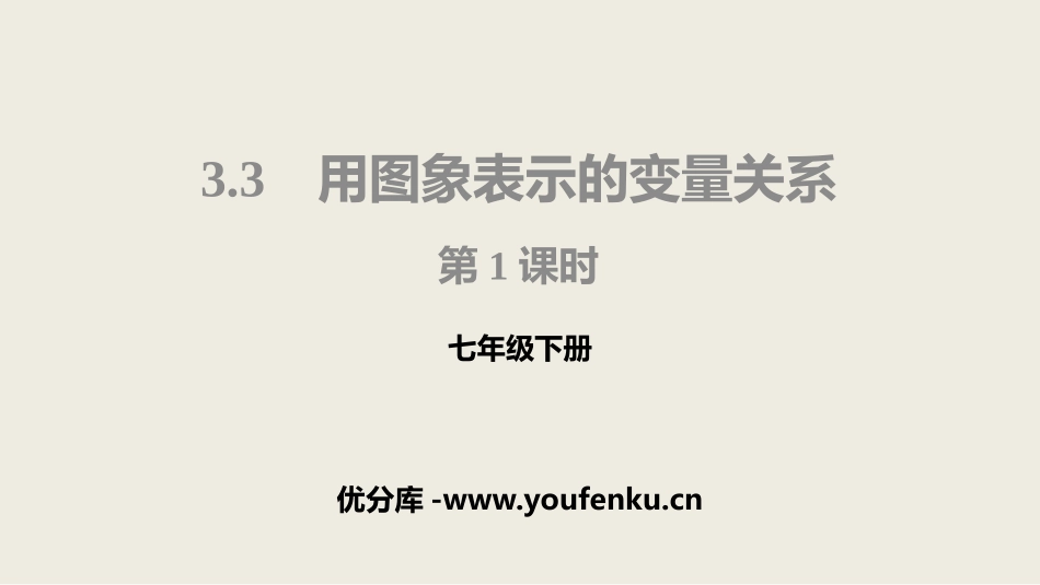 《用图象表示的变量关系》变量之间的关系PPT(第1课时)PPT课件_第1页