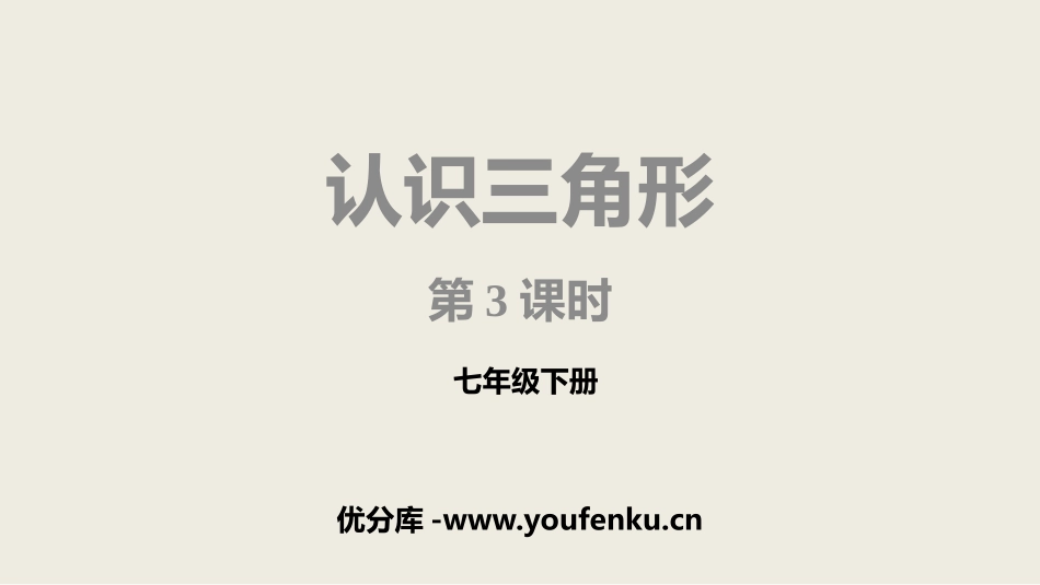 《认识三角形》三角形PPT课件(第3课时)[北师大版七年级数学]_第1页