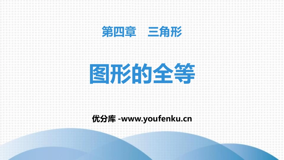 《图形的全等》三角形PPT课件[北师大版七年级数学下册]_第1页