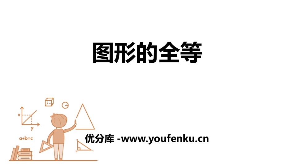 《图形的全等》三角形PPT课件[北师大版七年级数学下册]_第1页