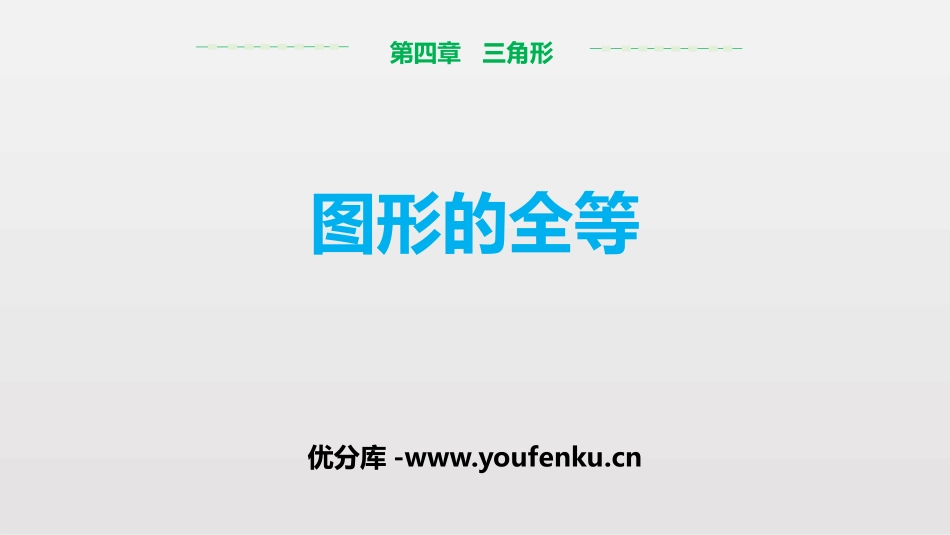 《图形的全等》三角形PPT教学课件[北师大版七年级数学下册]_第1页