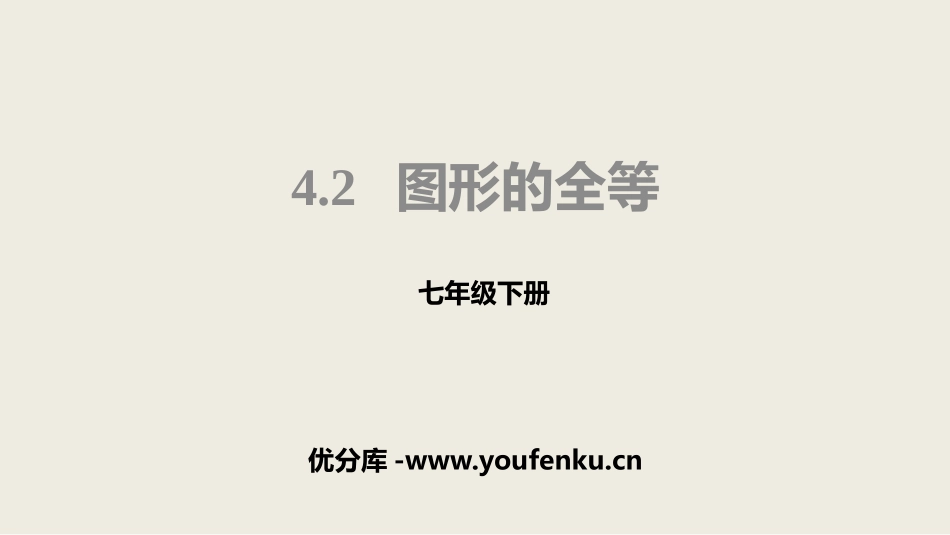 《图形的全等》三角形PPT课件[北师大版七年级数学下册]_第1页