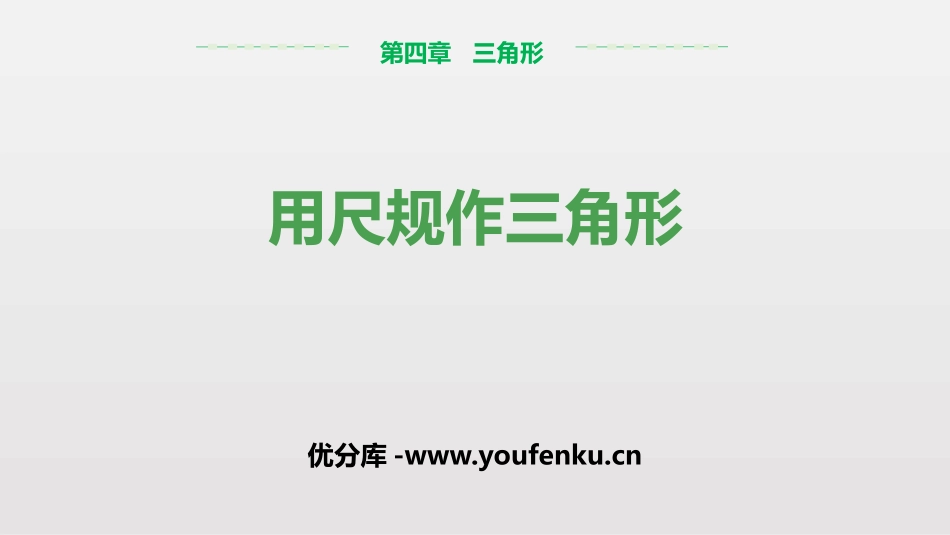 《用尺规作三角形》三角形PPT课件[北师大版七年级数学下册]_第1页