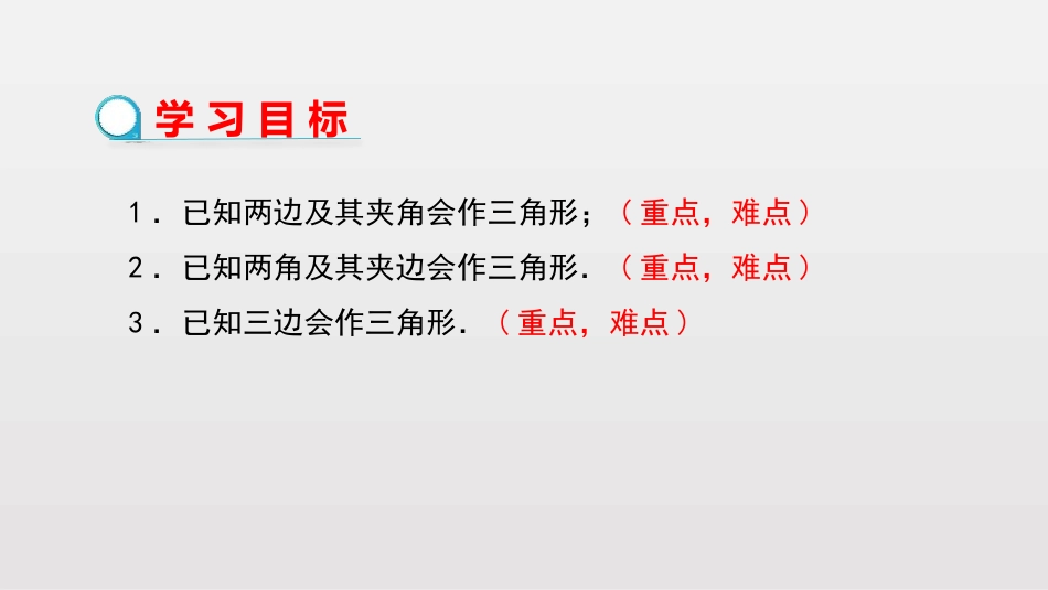 《用尺规作三角形》三角形PPT课件[北师大版七年级数学下册]_第2页