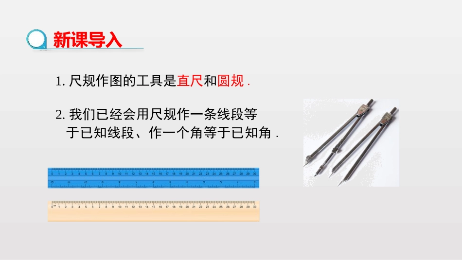 《用尺规作三角形》三角形PPT课件[北师大版七年级数学下册]_第3页