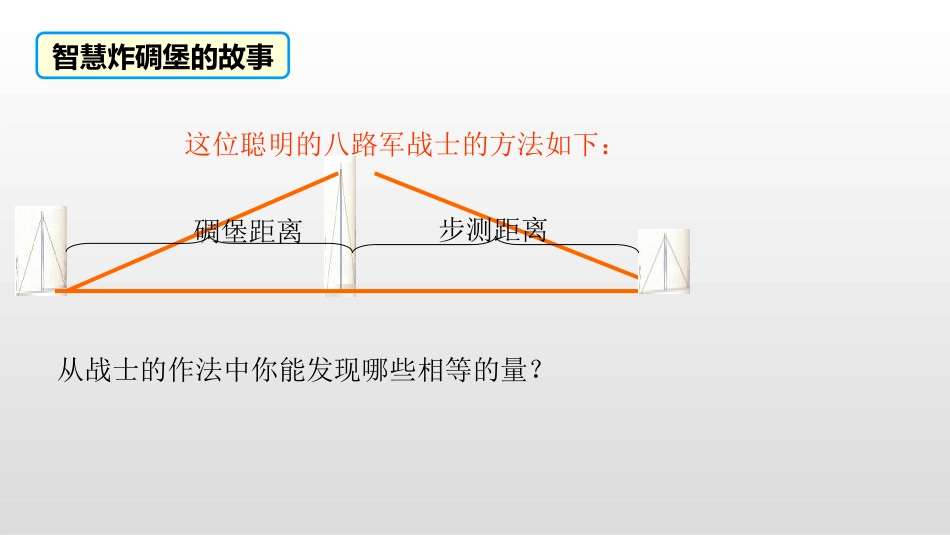 《利用三角形全等测距离》三角形PPT课件[北师大版七年级数学]_第3页