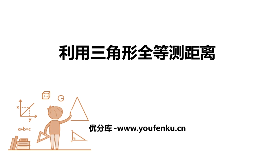 《利用三角形全等测距离》三角形PPT教学课件[北师大版七年级数学]_第1页