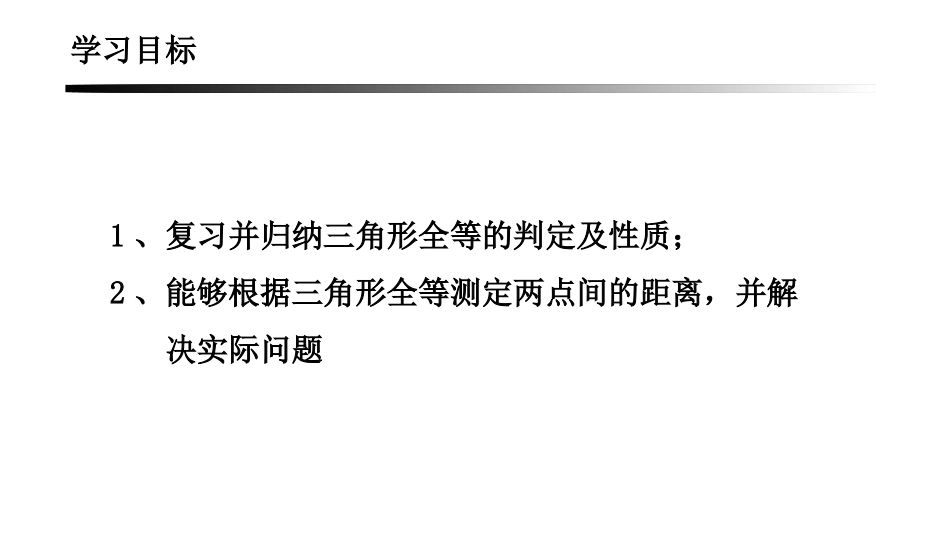 《利用三角形全等测距离》三角形PPT教学课件[北师大版七年级数学]_第2页