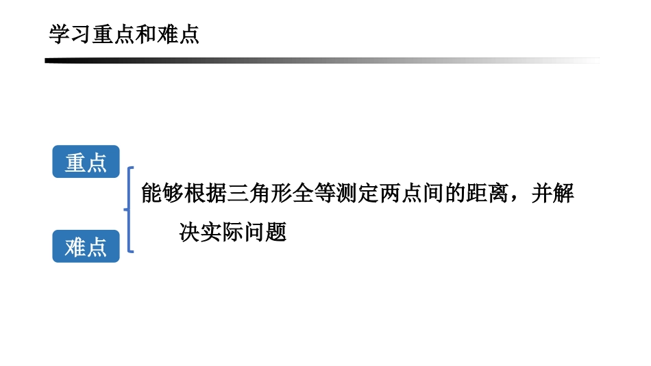 《利用三角形全等测距离》三角形PPT教学课件[北师大版七年级数学]_第3页