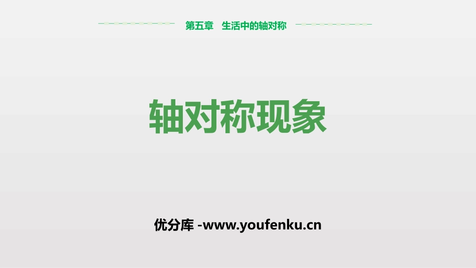 《轴对称现象》生活中的轴对称PPT课件[北师大版七年级数学]_第1页