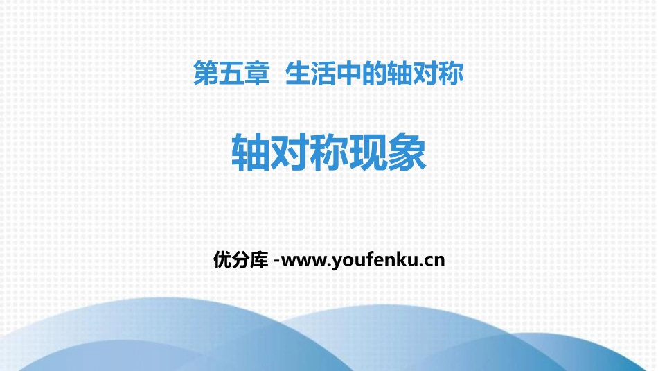 《轴对称现象》生活中的轴对称PPT课件[北师大版七年级数学]_第1页