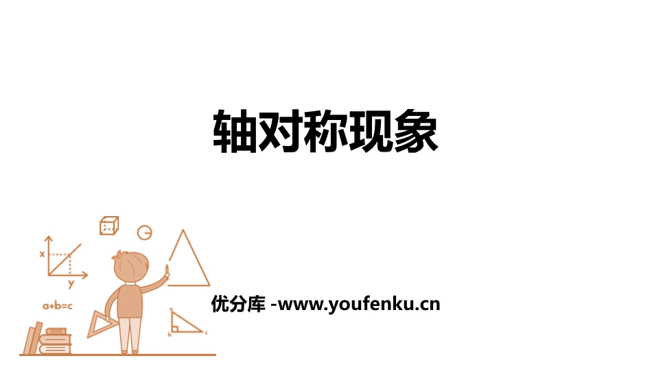 《轴对称现象》生活中的轴对称PPT教学课件[北师大版七年级数学]_第1页