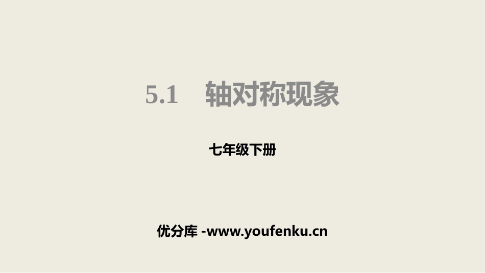 《轴对称现象》生活中的轴对称PPT课件[北师大版七年级数学]_第1页