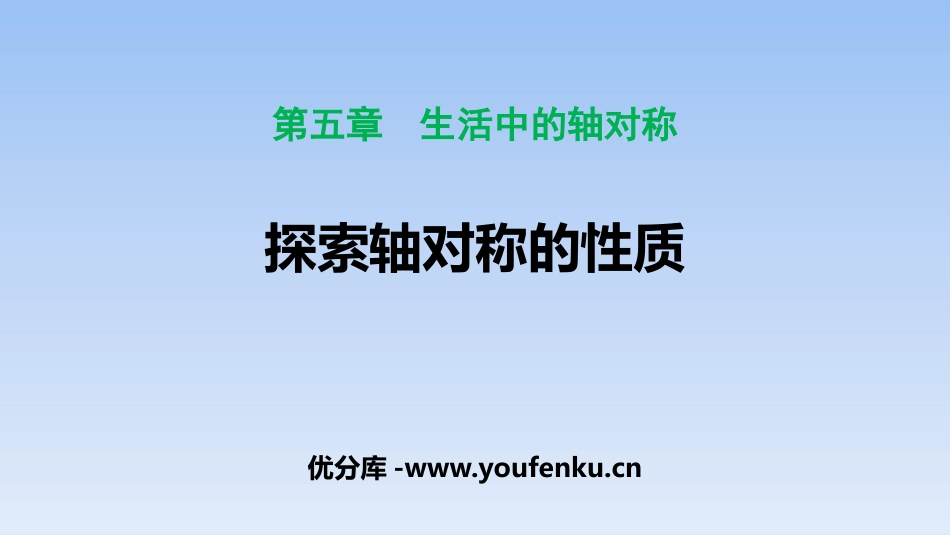 《探索轴对称的性质》生活中的轴对称PPT课件[北师大版七年级数学]_第1页