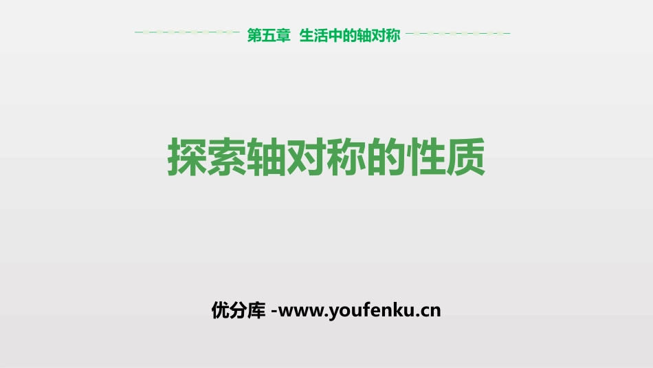 《探索轴对称的性质》生活中的轴对称PPT教学课件_第1页