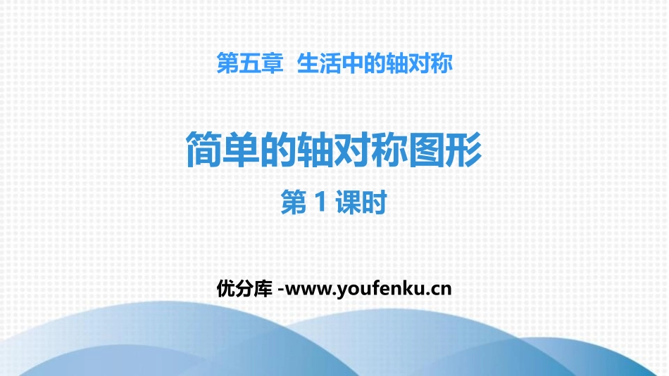 《简单的轴对称图形》生活中的轴对称PPT(第1课时)PPT课件_第1页
