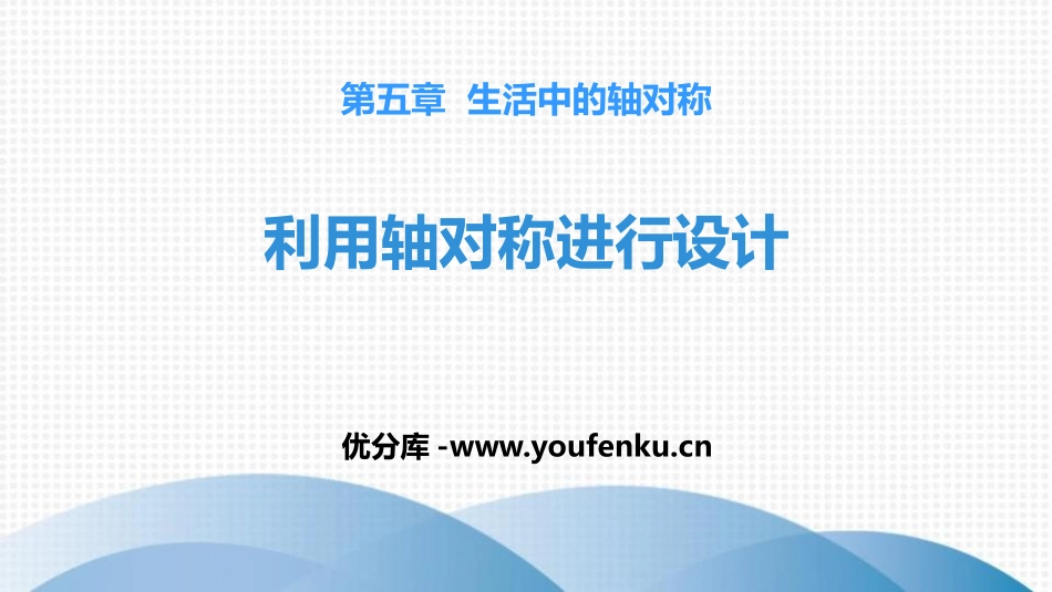 《利用轴对称进行设计》生活中的轴对称PPT课件_第1页