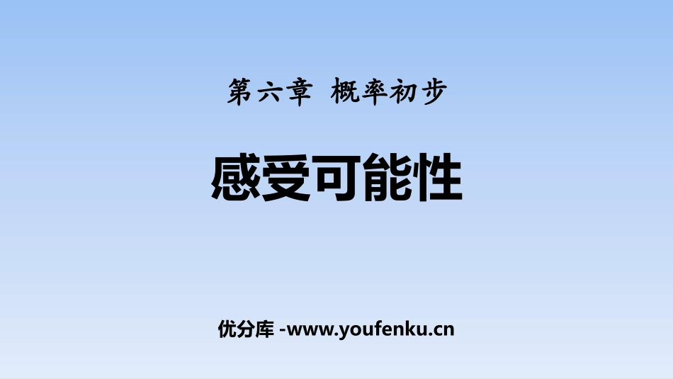 《感受可能性》概率初步PPT课件[北师大版七年级数学下册]_第1页
