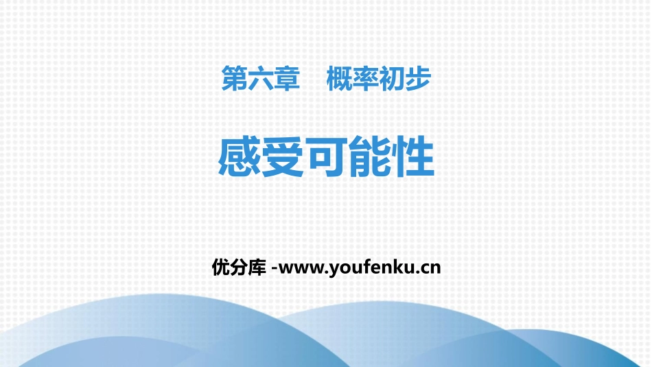 《感受可能性》概率初步PPT课件[北师大版七年级数学下册]_第1页