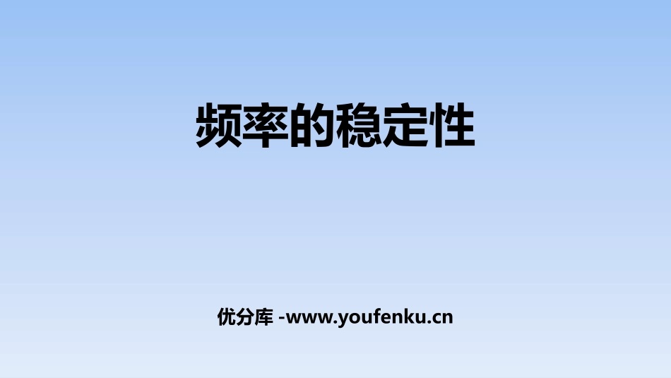 《频率的稳定性》概率初步PPT课件[北师大版七年级数学下册]_第1页