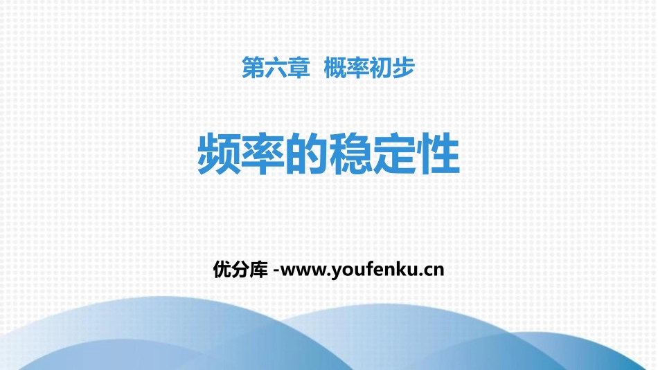 《频率的稳定性》概率初步PPT课件[北师大版七年级数学下册]_第1页