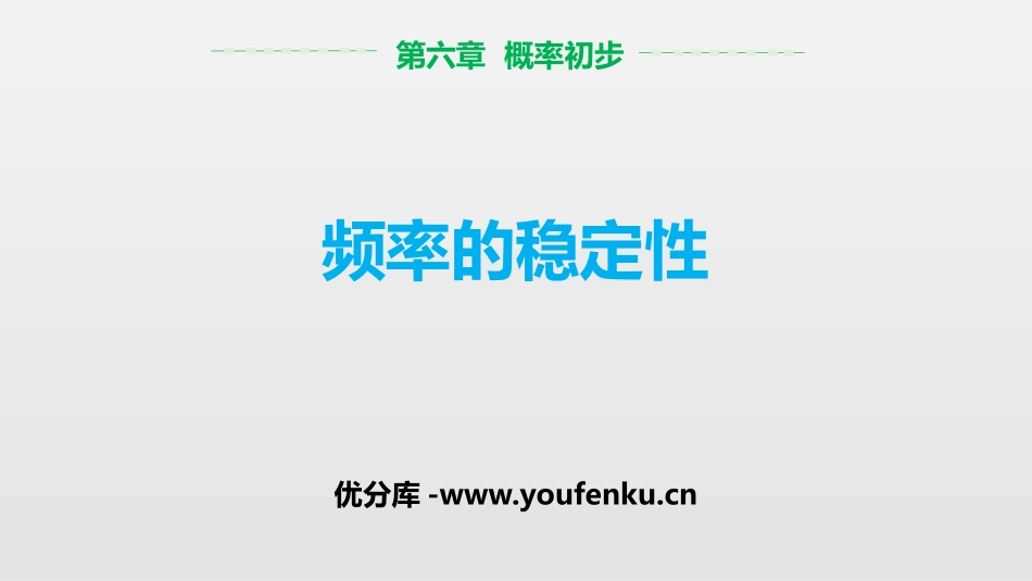 《频率的稳定性》概率初步PPT教学课件[北师大版七年级数学]_第1页