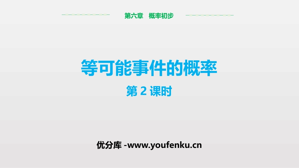 《等可能事件的概率》概率初步PPT课件(第2课时)_第1页