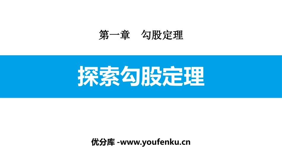 《探索勾股定理》勾股定理PPT课件[北师大版八年级数学上册]_第1页
